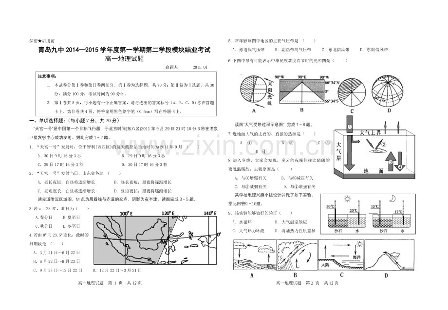 青岛九中2015年高一地理上学期期末试题(带答案).doc_第1页