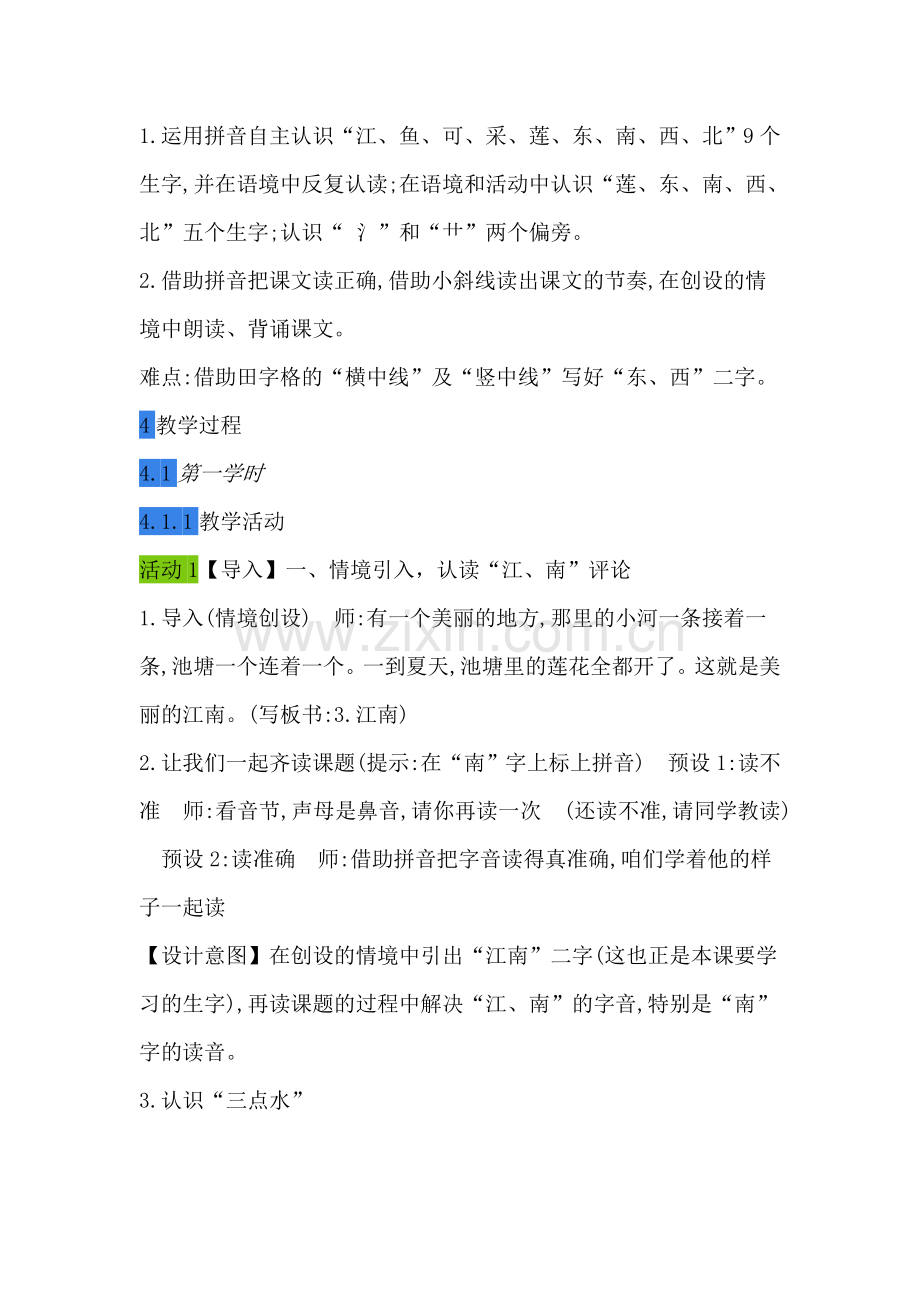 (部编)人教一年级上册《江南》教学设计.doc_第2页