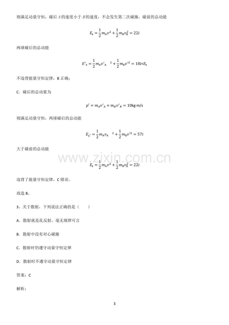 2022届高中物理力学动量易错题集锦.pdf_第3页