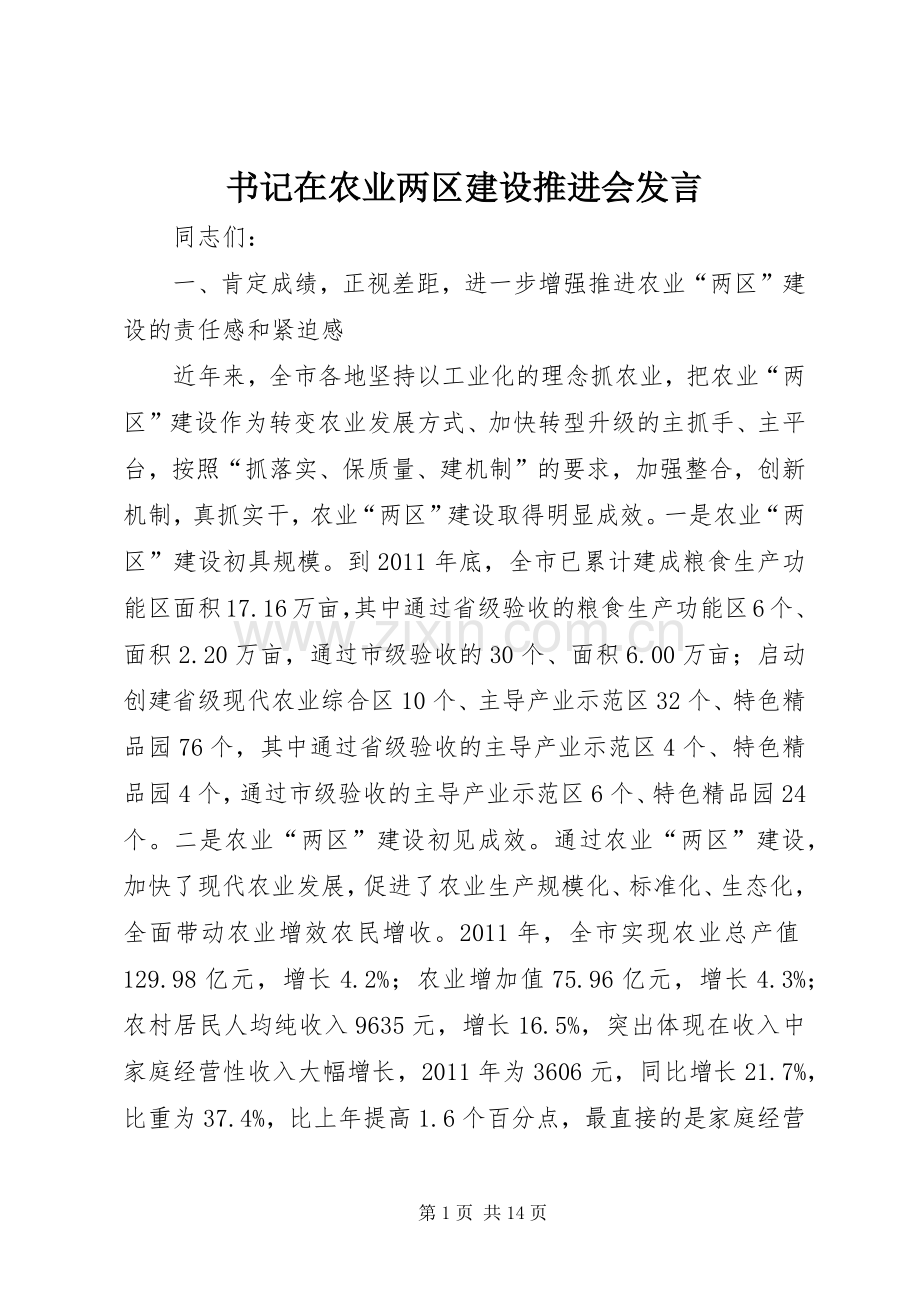 书记在农业两区建设推进会发言.docx_第1页