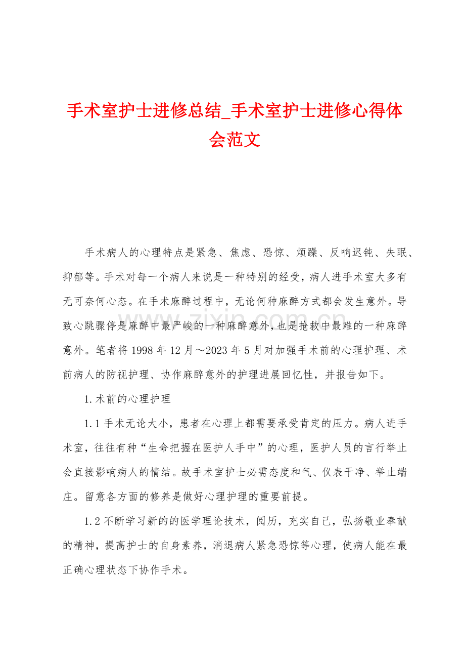 手术室护士进修总结-手术室护士进修心得体会范文.docx_第1页