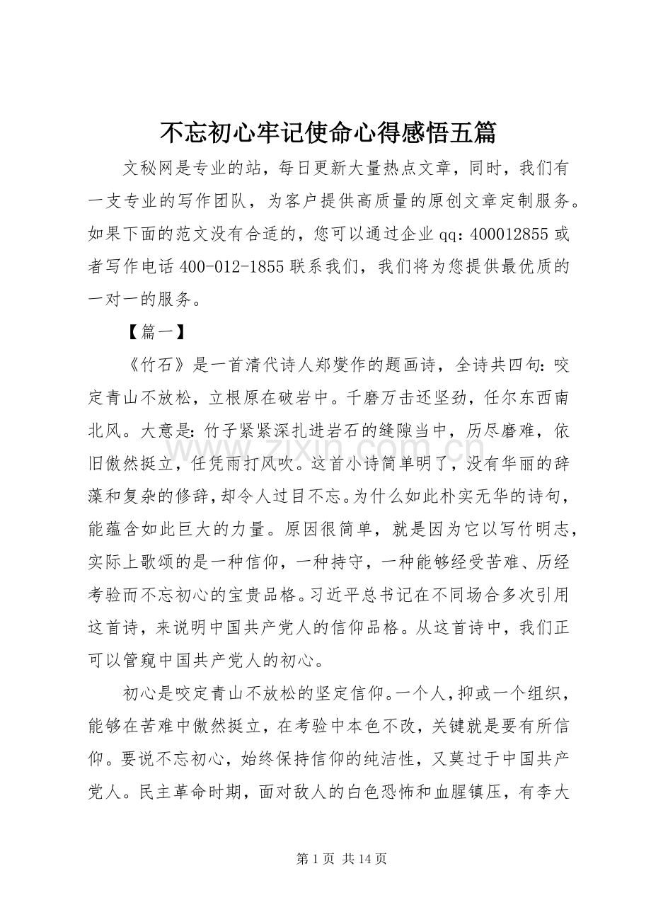 不忘初心牢记使命心得感悟五篇.docx_第1页