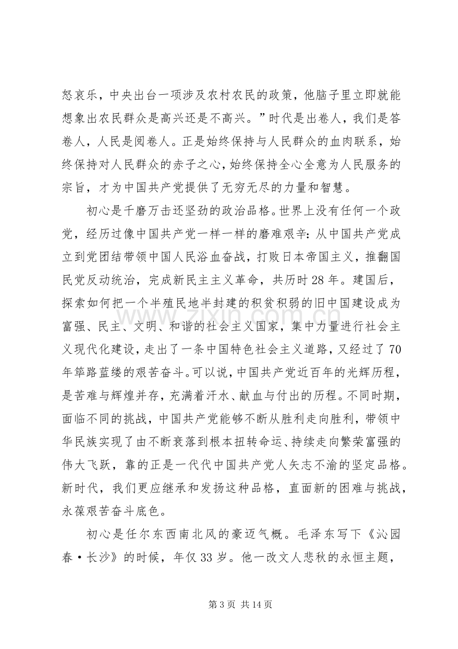 不忘初心牢记使命心得感悟五篇.docx_第3页