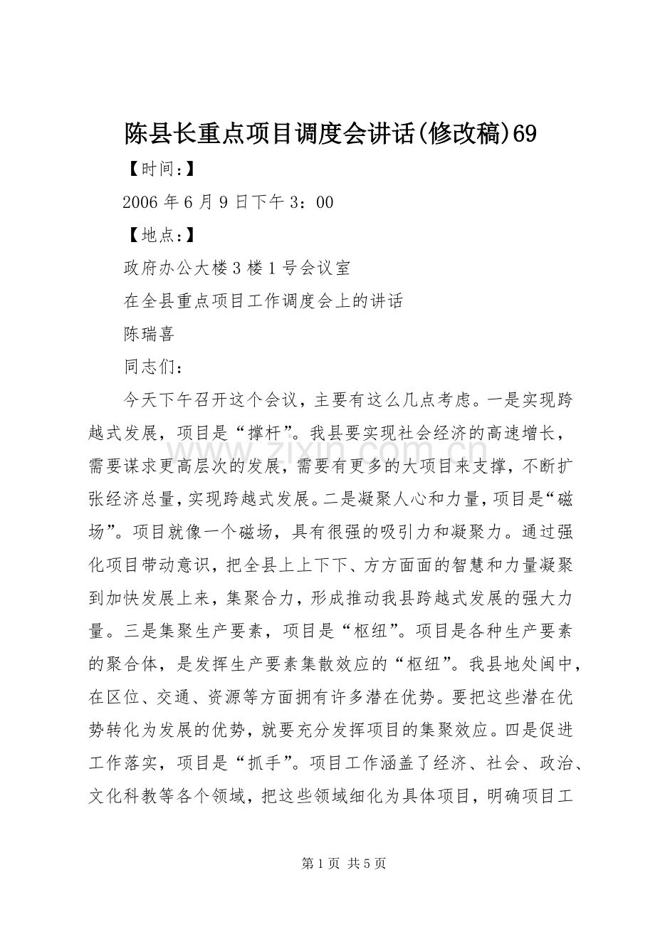 陈县长重点项目调度会讲话(修改稿)69.docx_第1页