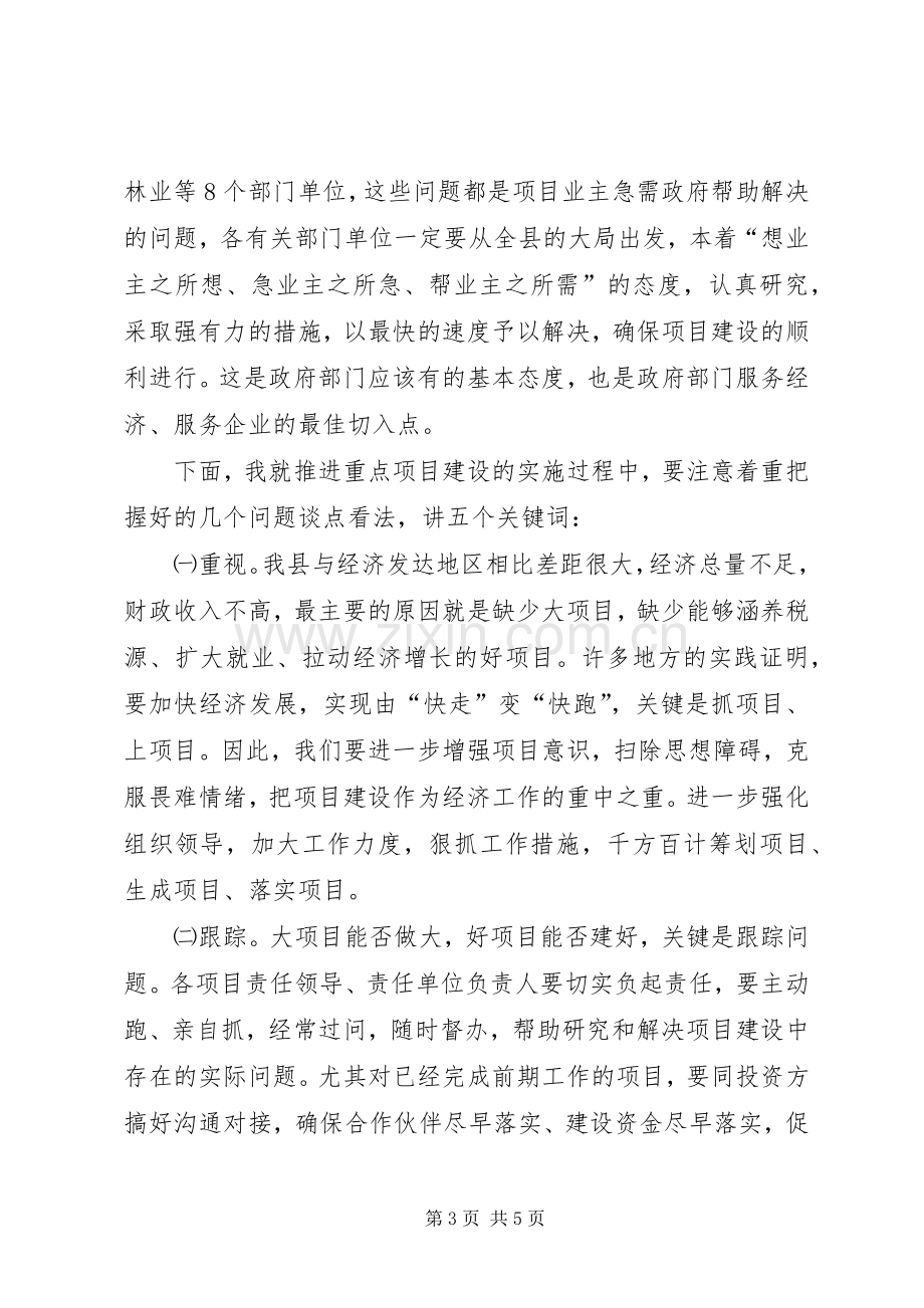 陈县长重点项目调度会讲话(修改稿)69.docx_第3页