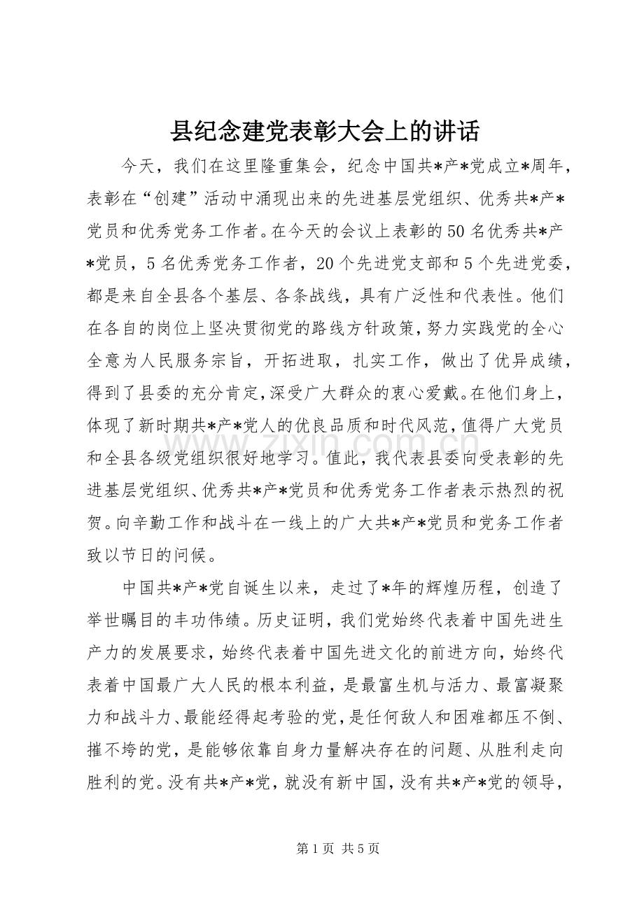 县纪念建党表彰大会上的讲话.docx_第1页