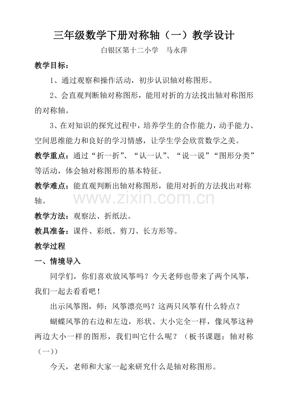 小学数学北师大三年级轴对称(一).doc_第1页