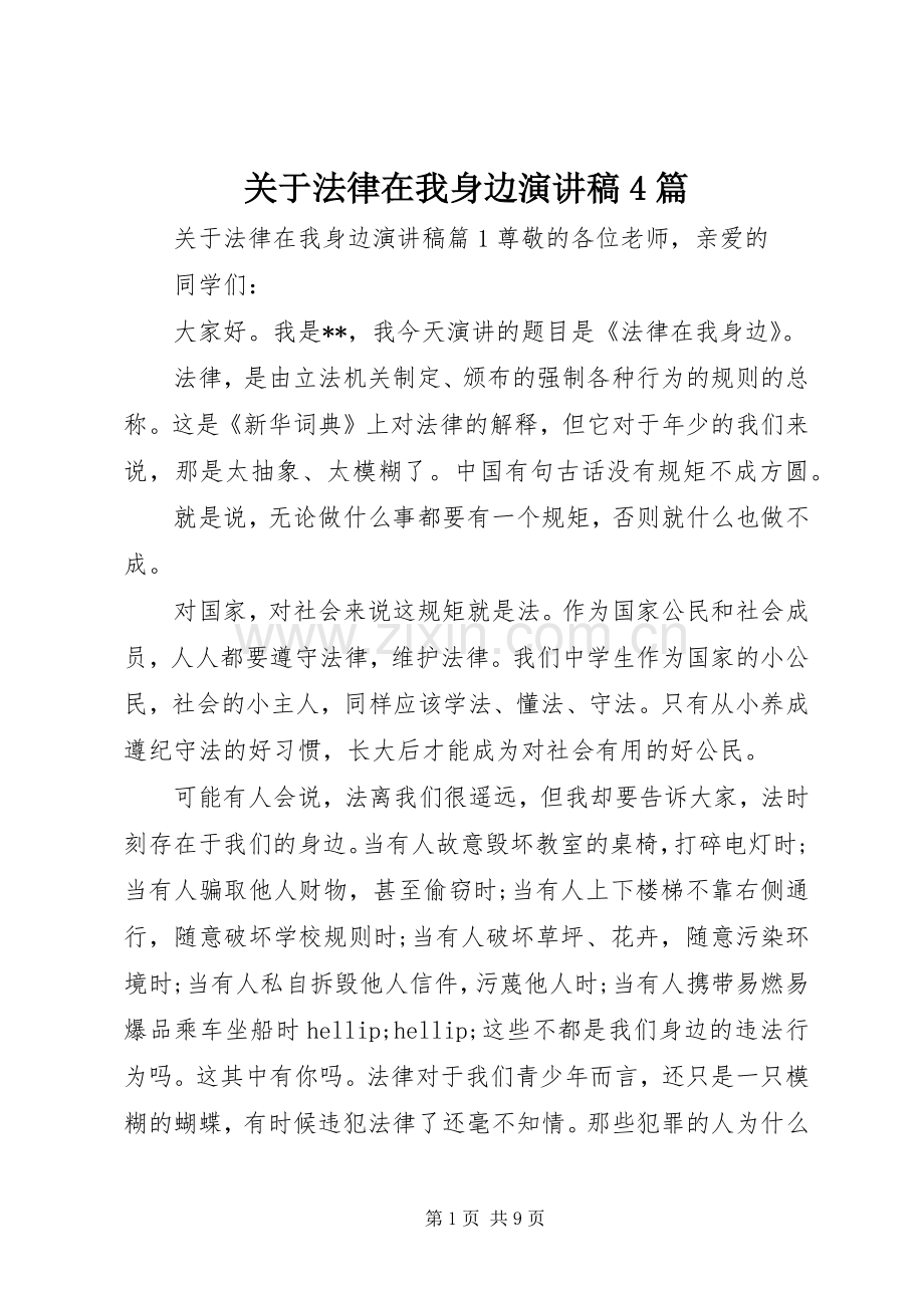 关于法律在我身边演讲稿4篇.docx_第1页