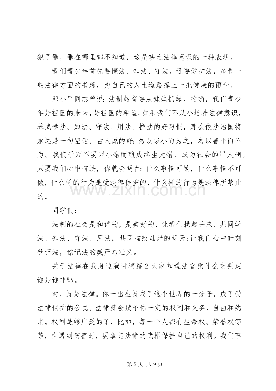 关于法律在我身边演讲稿4篇.docx_第2页