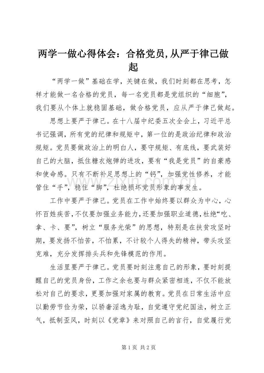 两学一做心得体会：合格党员,从严于律己做起.docx_第1页