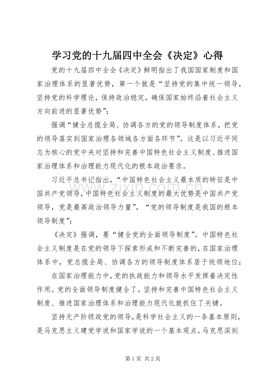 学习党的十九届四中全会《决定》心得.docx_第1页