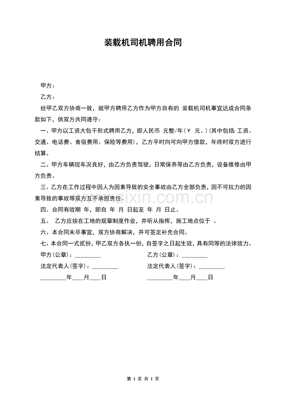 装载机司机聘用合同.docx_第1页