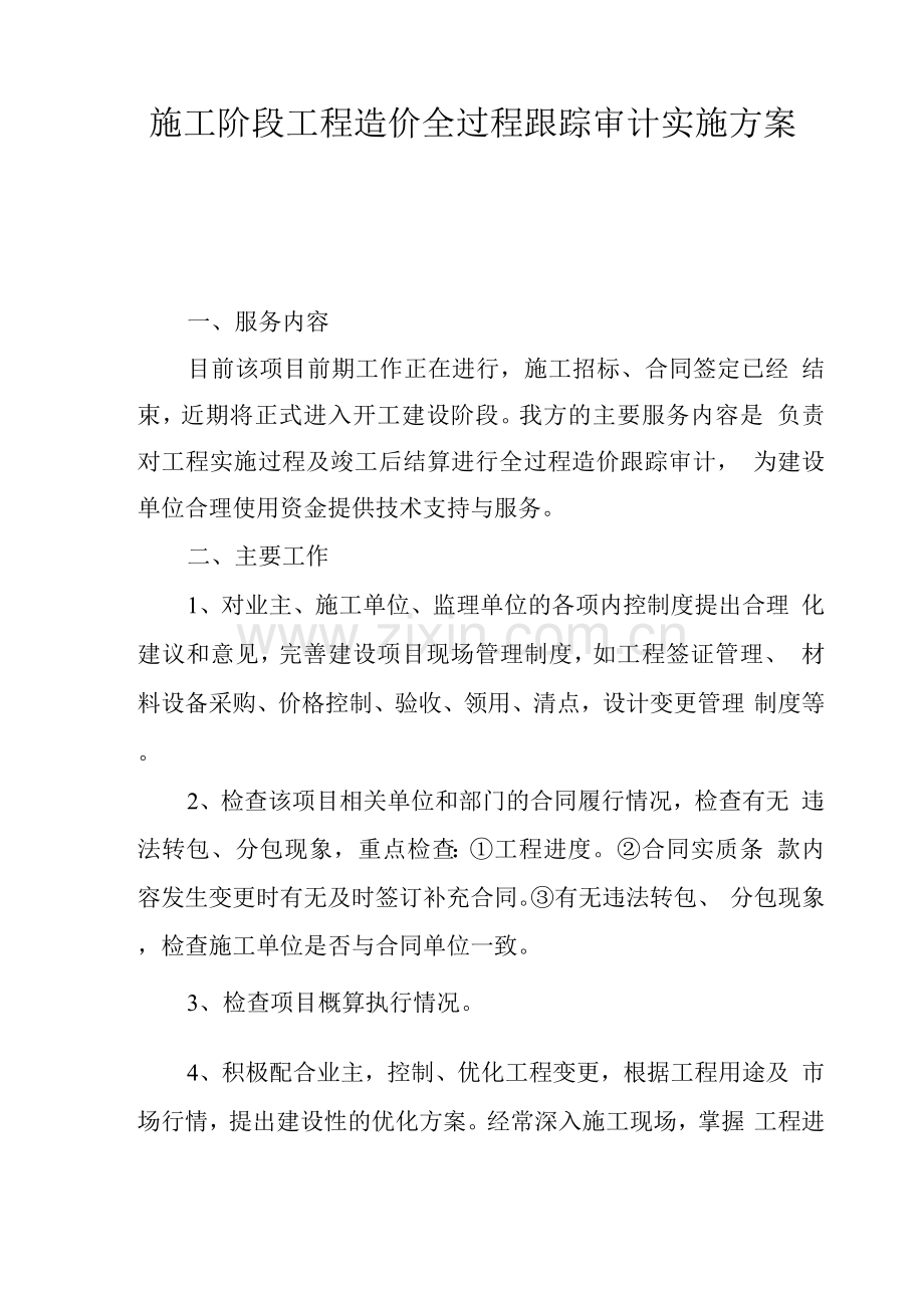 造价跟踪审计服务方案.docx_第1页