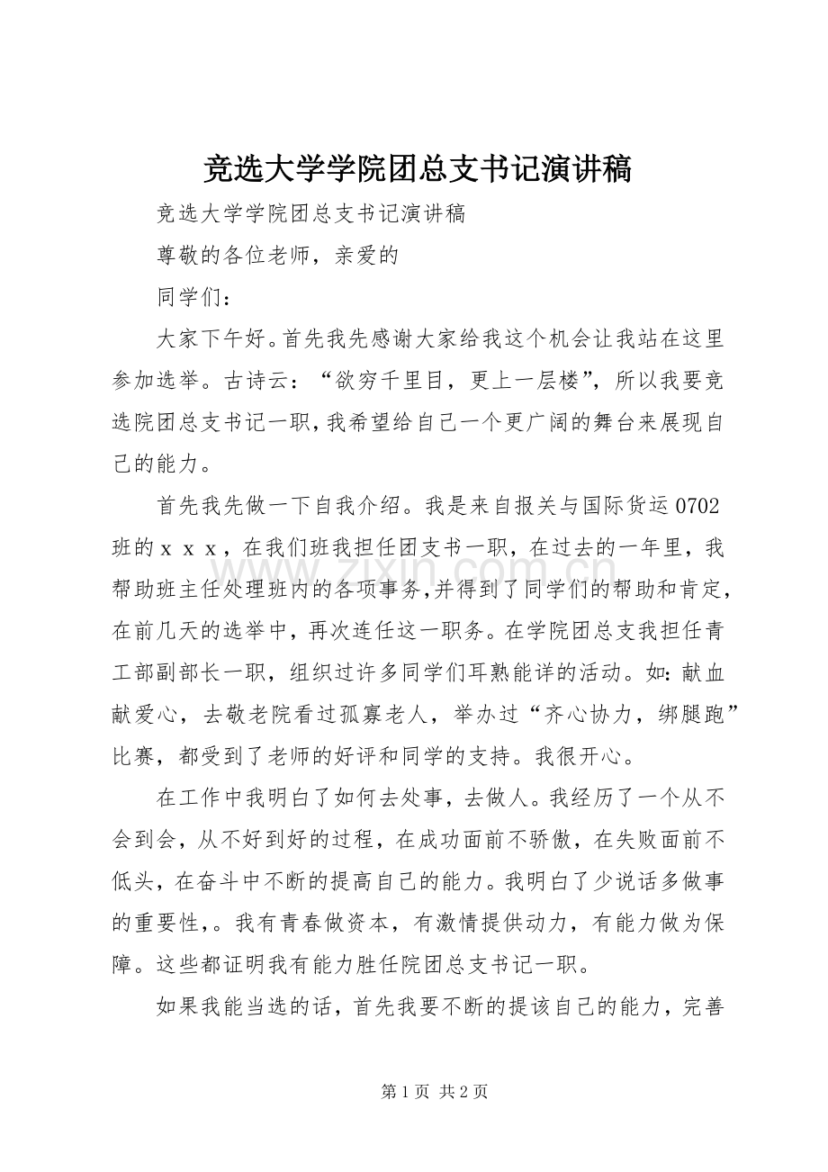 竞选大学学院团总支书记演讲稿.docx_第1页