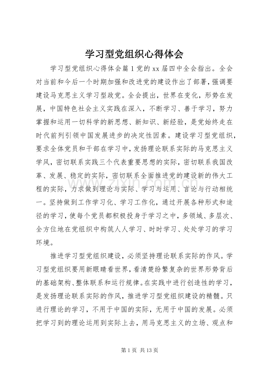 学习型党组织心得体会.docx_第1页