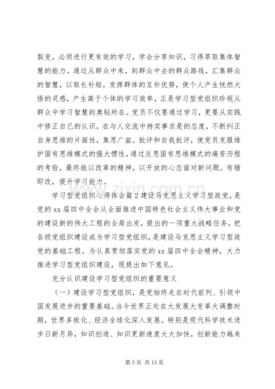 学习型党组织心得体会.docx_第3页