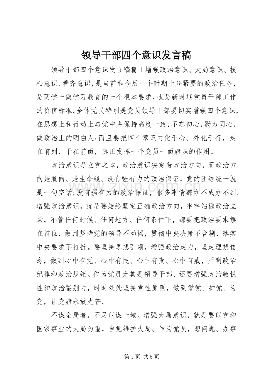 领导干部四个意识发言稿.docx_第1页