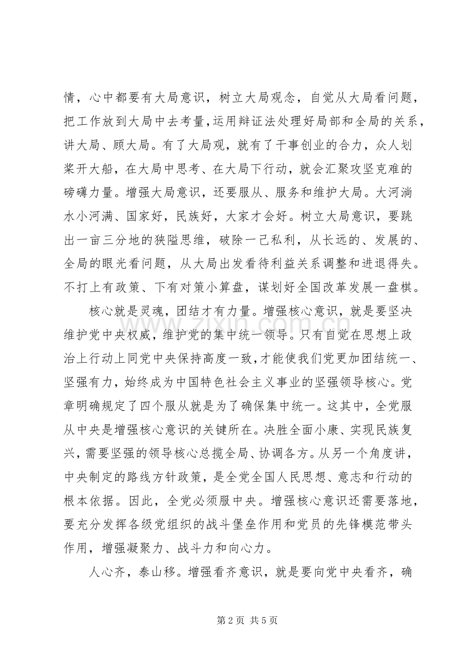 领导干部四个意识发言稿.docx_第2页