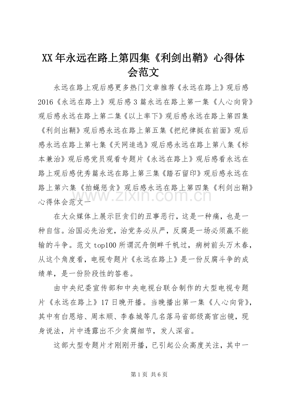 XX年永远在路上第四集《利剑出鞘》心得体会范文.docx_第1页