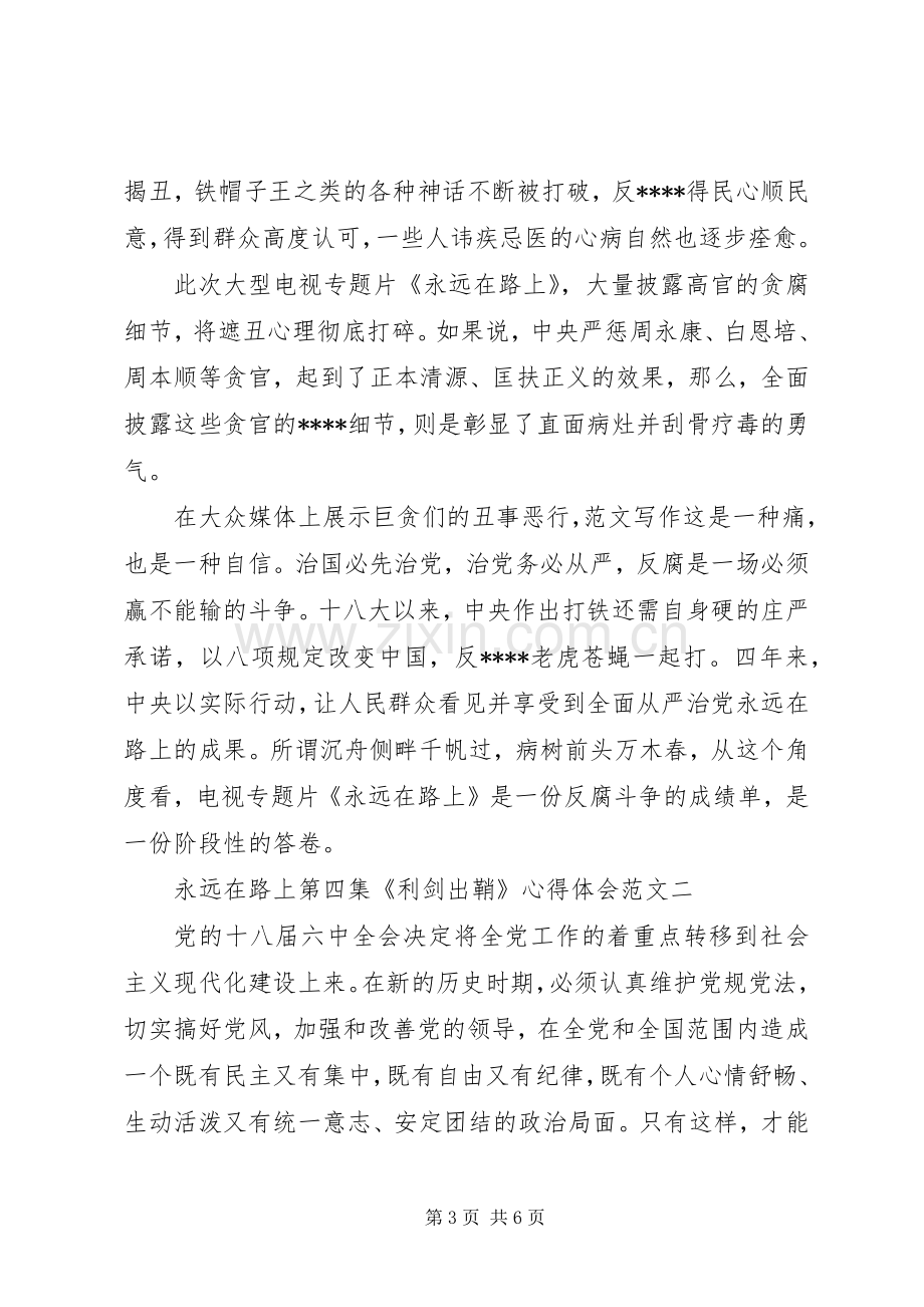 XX年永远在路上第四集《利剑出鞘》心得体会范文.docx_第3页