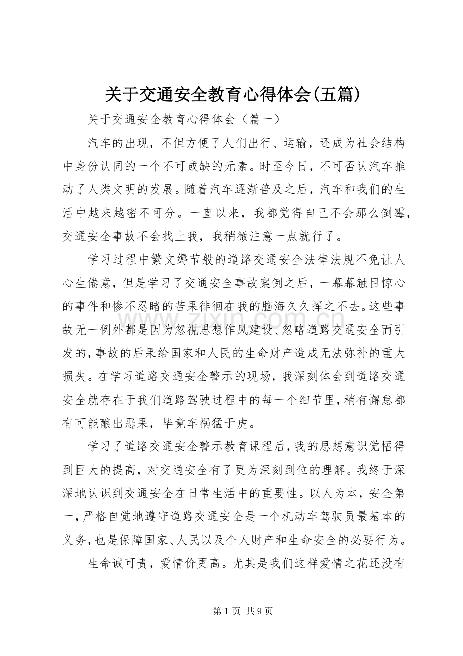 关于交通安全教育心得体会(五篇).docx_第1页