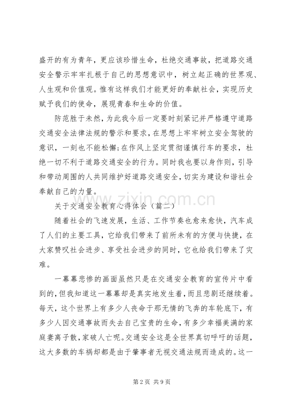 关于交通安全教育心得体会(五篇).docx_第2页