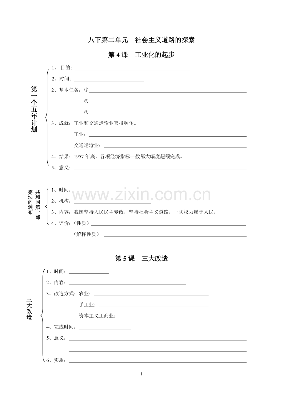 八下第二单元社会主义道路的探默写.doc_第1页