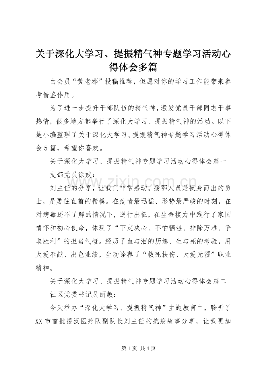 关于深化大学习、提振精气神专题学习活动心得体会多篇.docx_第1页