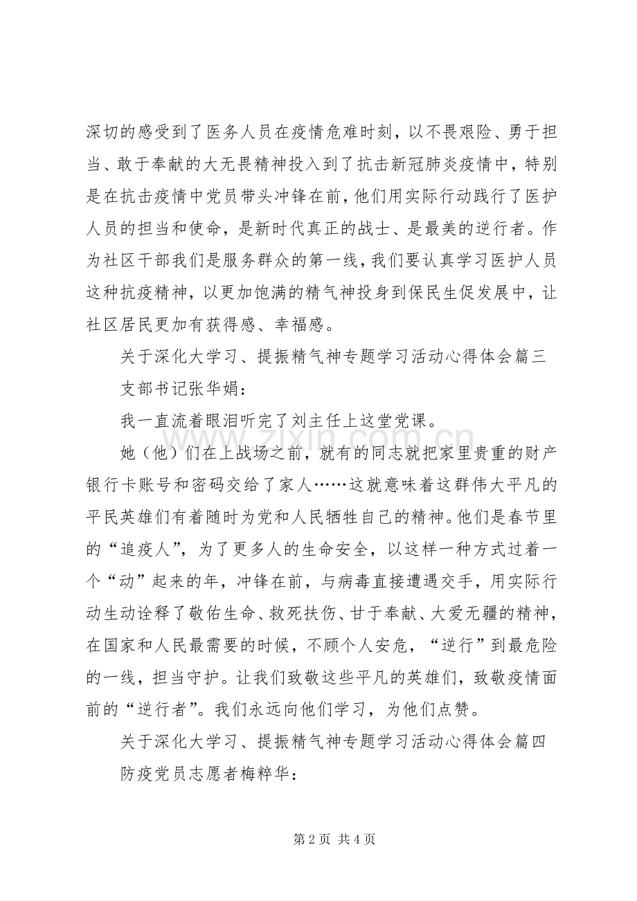 关于深化大学习、提振精气神专题学习活动心得体会多篇.docx_第2页