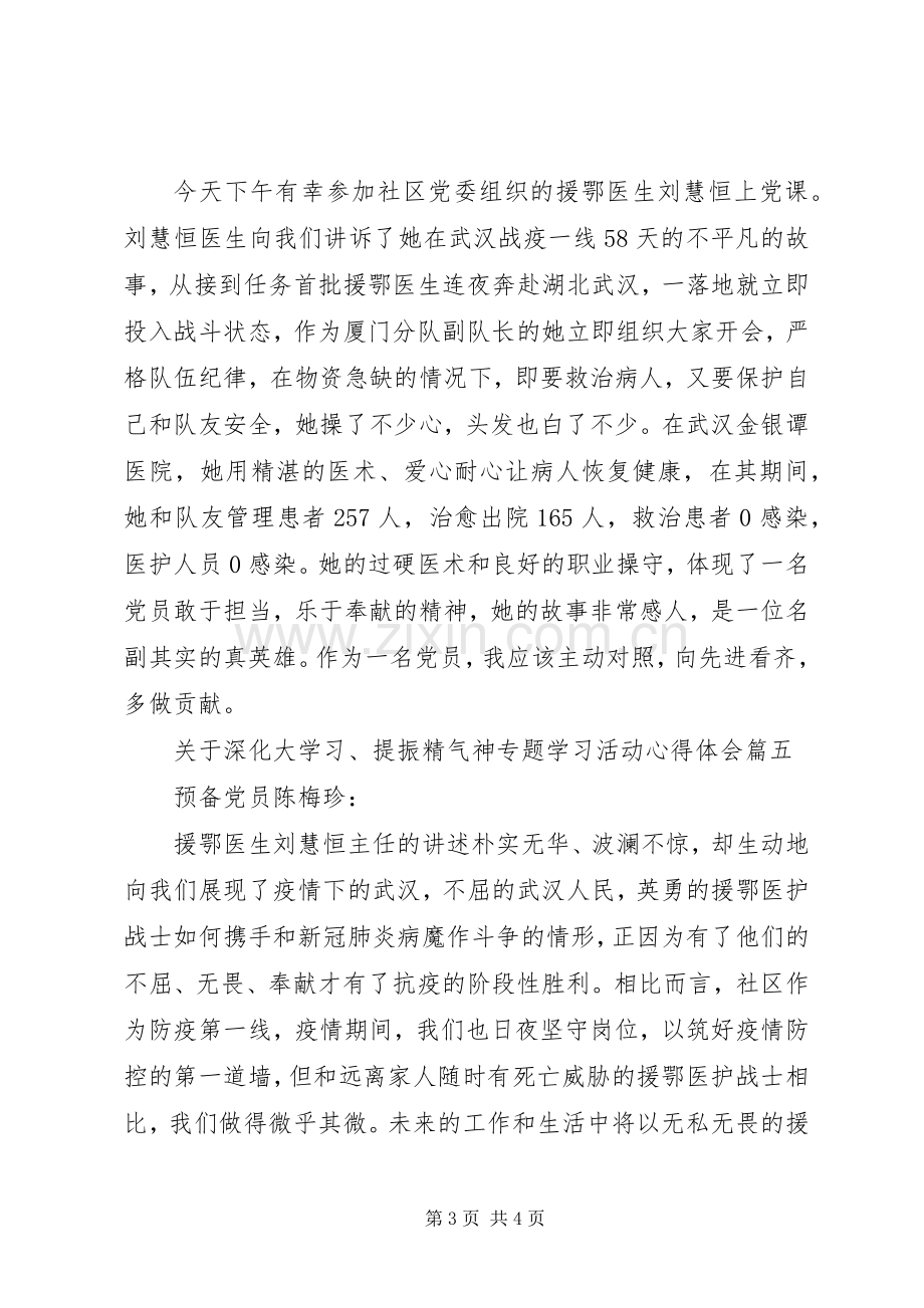 关于深化大学习、提振精气神专题学习活动心得体会多篇.docx_第3页