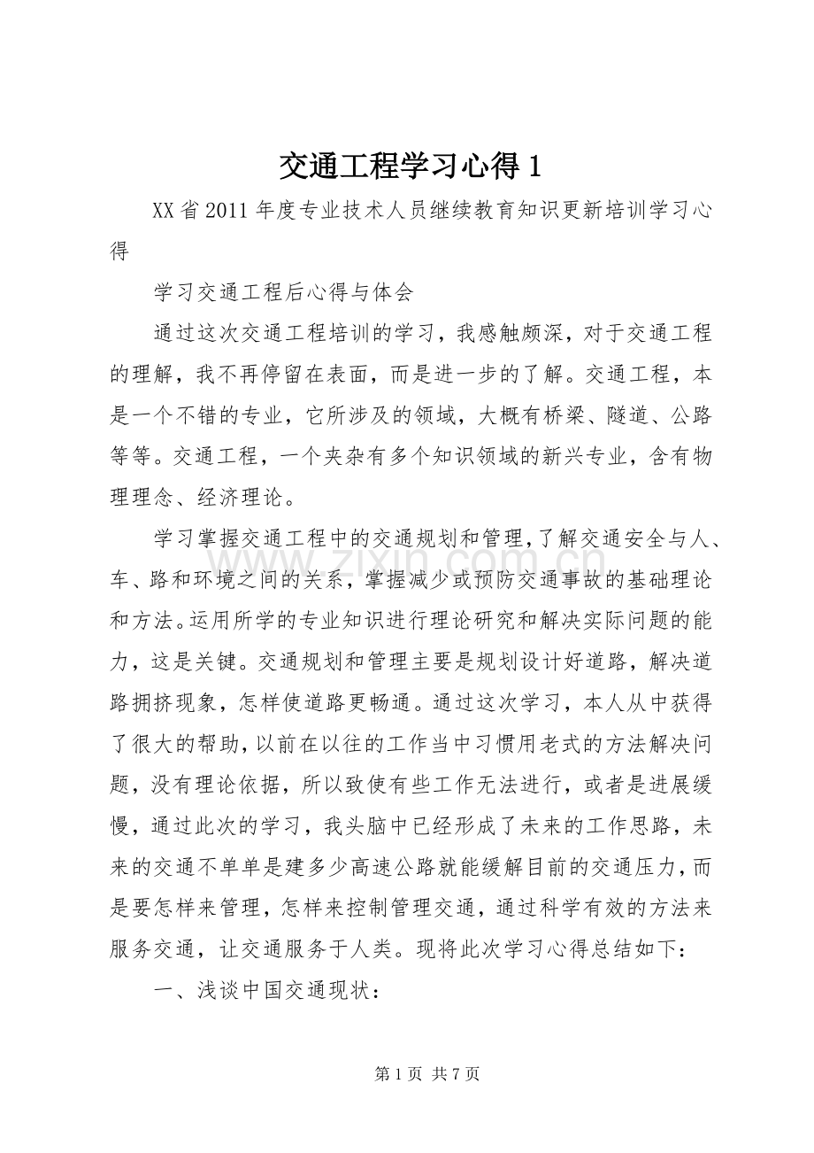 交通工程学习心得1.docx_第1页