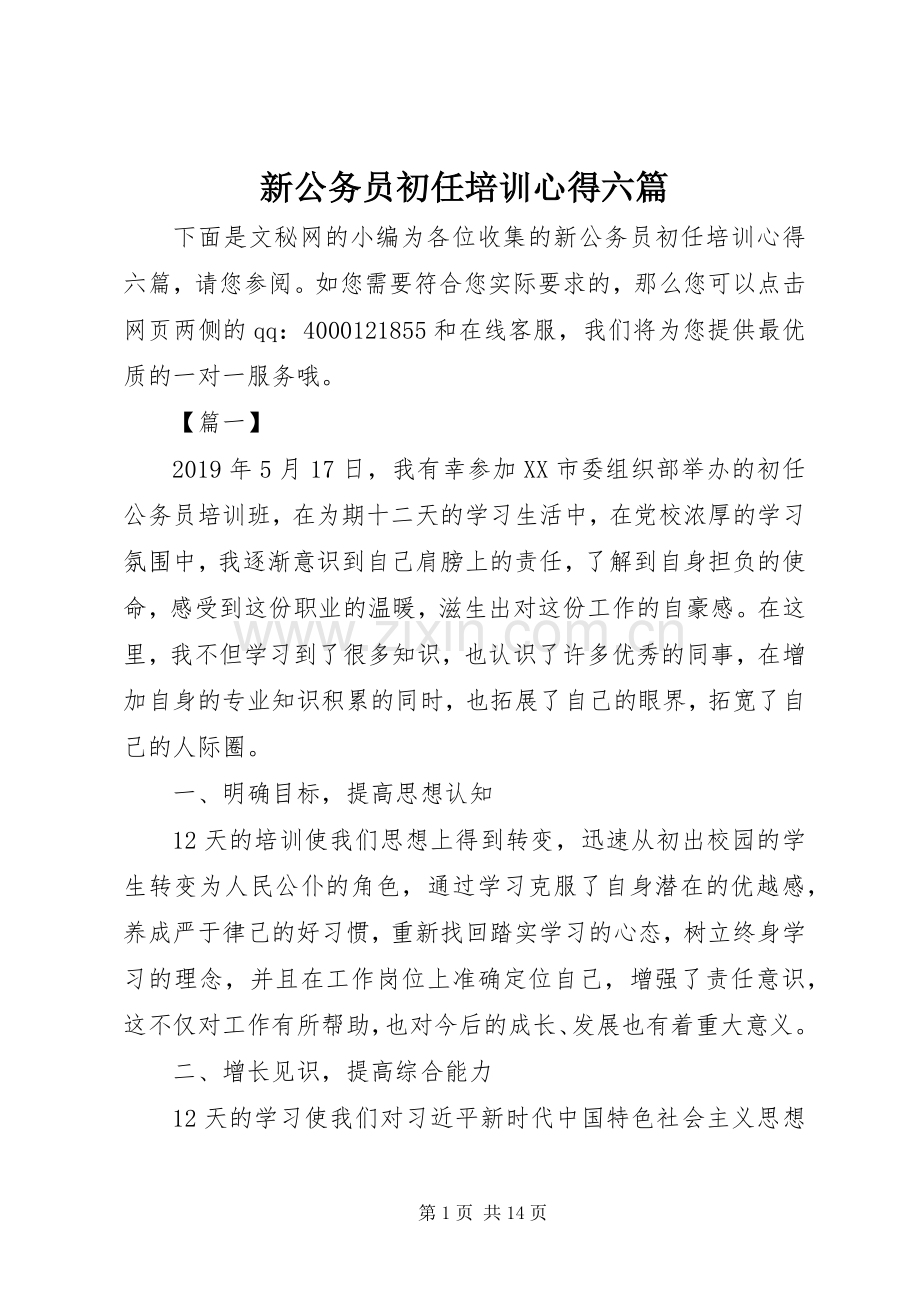 新公务员初任培训心得六篇.docx_第1页