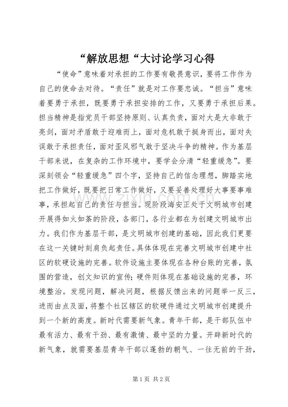 “解放思想“大讨论学习心得.docx_第1页