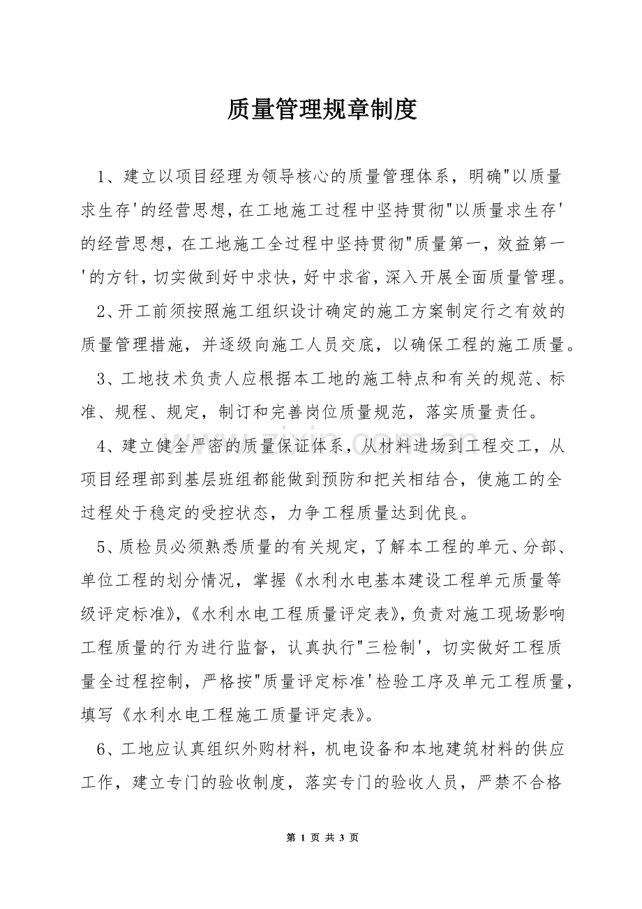 质量管理规章制度.docx_第1页