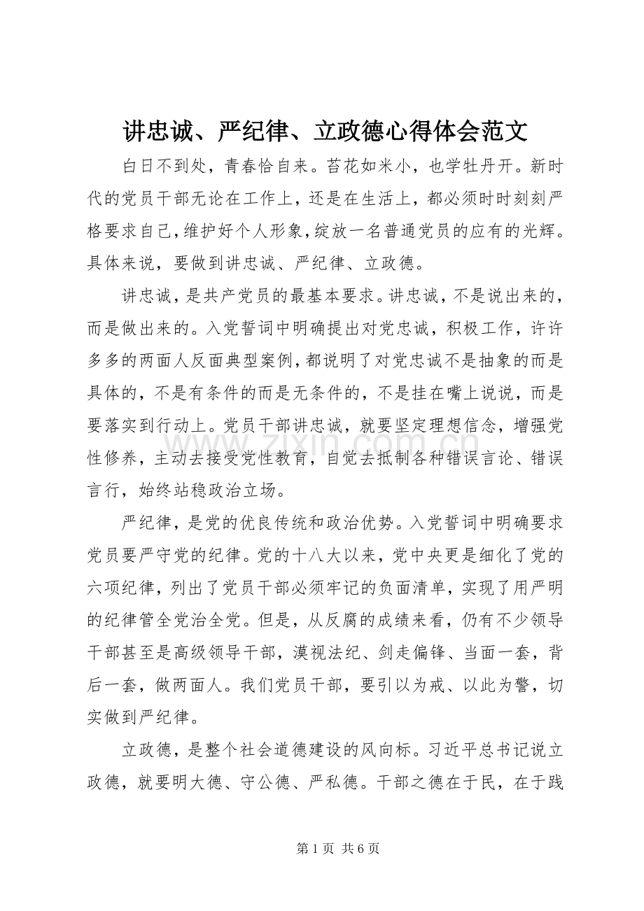 讲忠诚、严纪律、立政德心得体会范文.docx_第1页