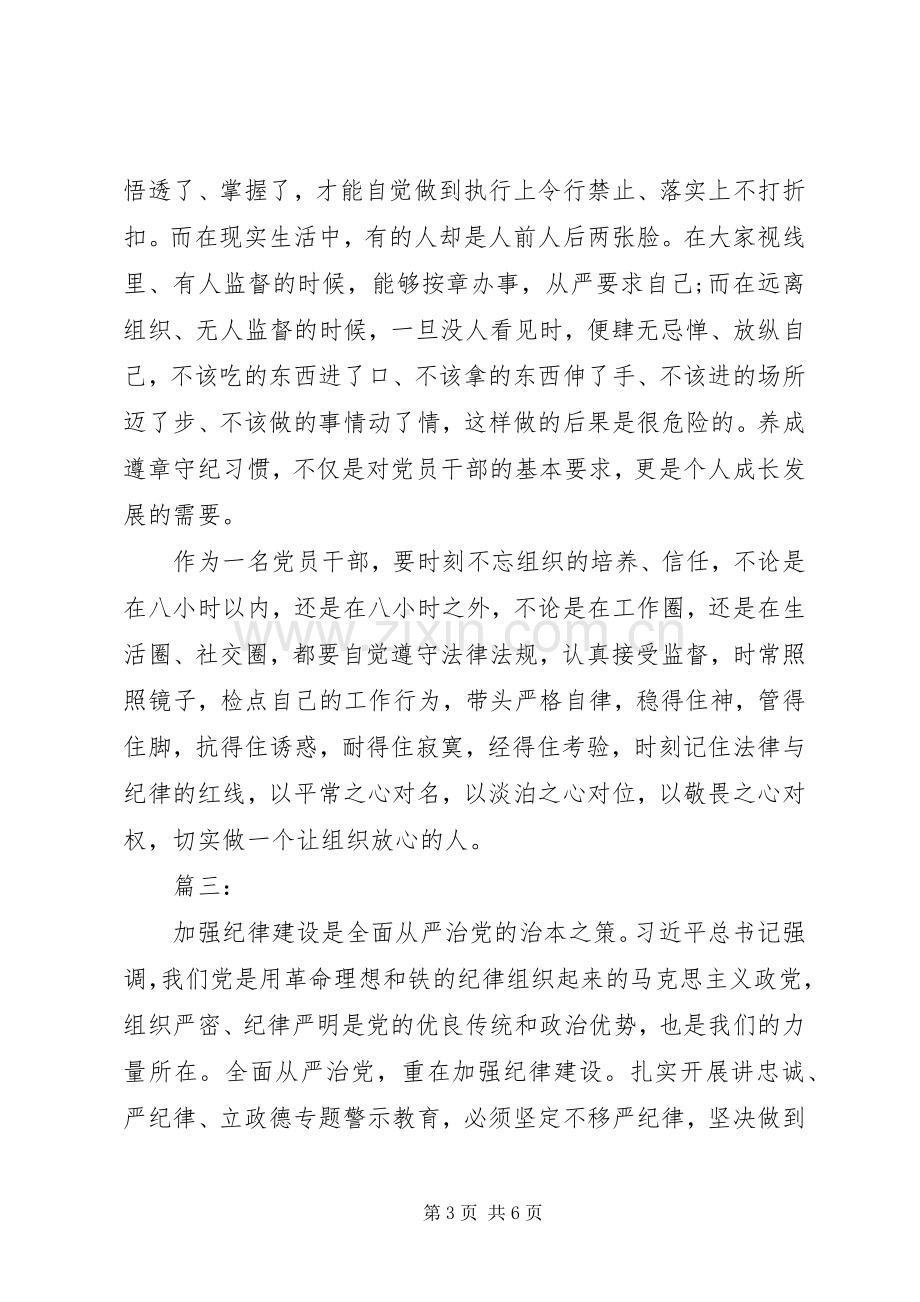 讲忠诚、严纪律、立政德心得体会范文.docx_第3页