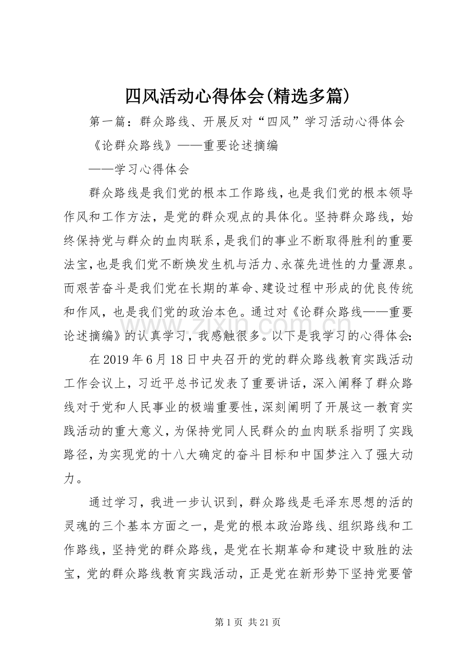 四风活动心得体会(多篇).docx_第1页