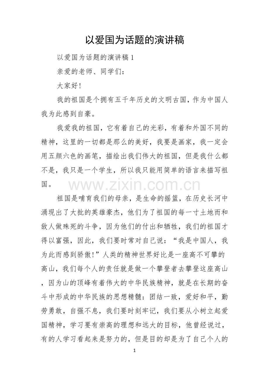 以爱国为话题的演讲稿.docx_第1页