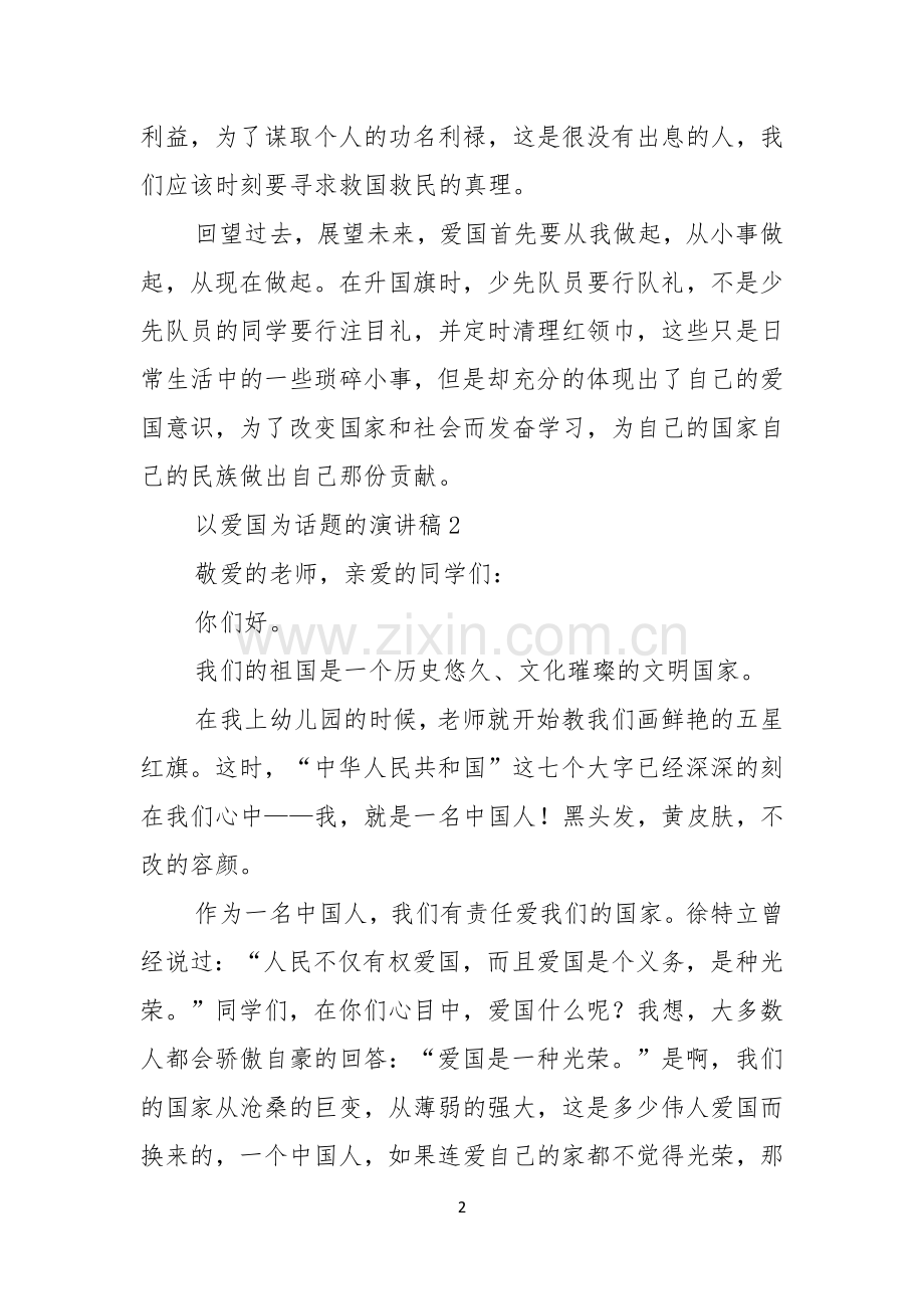 以爱国为话题的演讲稿.docx_第2页