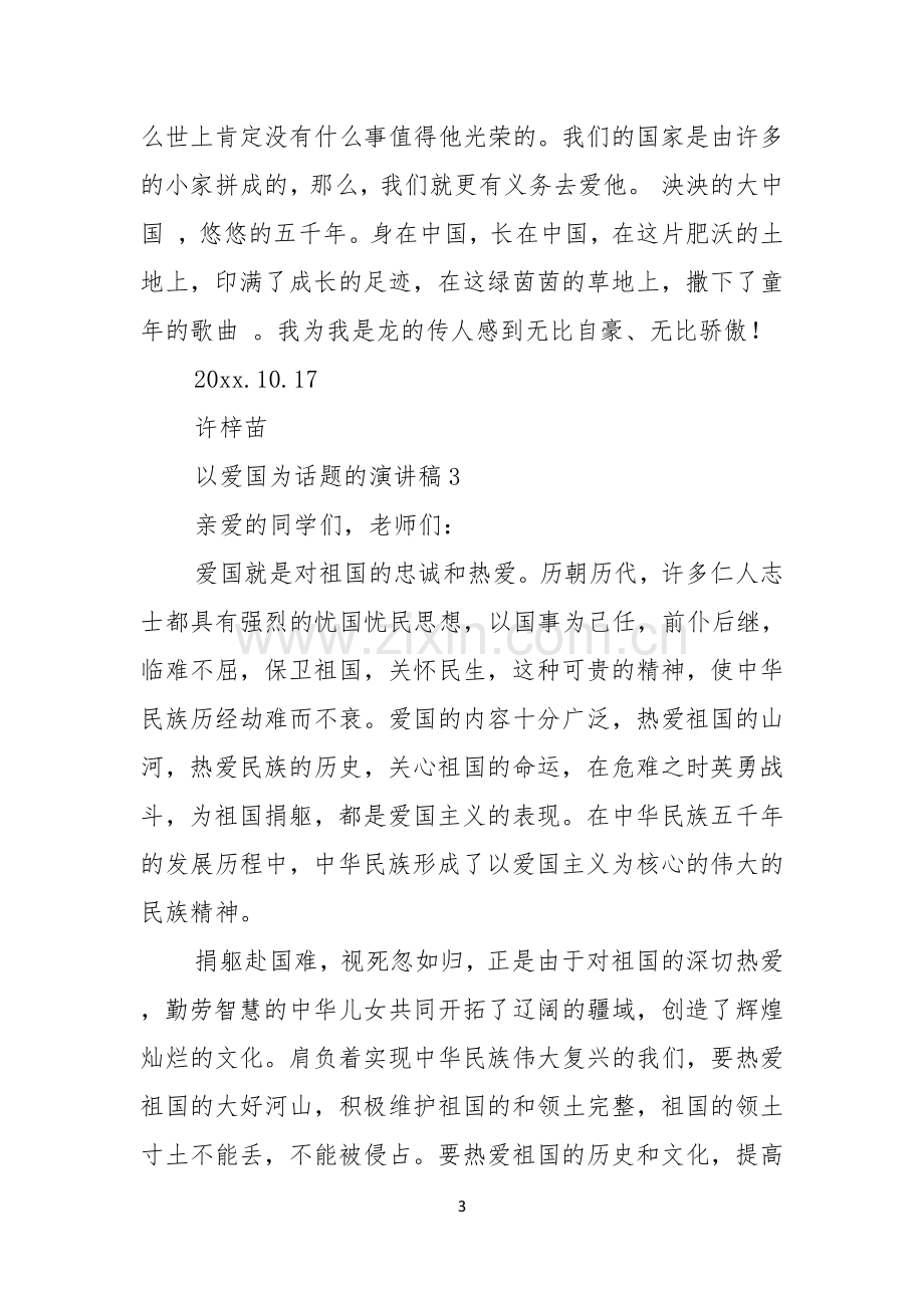 以爱国为话题的演讲稿.docx_第3页