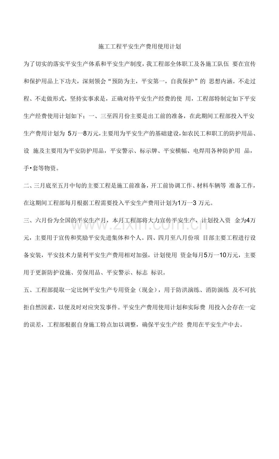 施工项目安全生产费用使用计划.docx_第1页