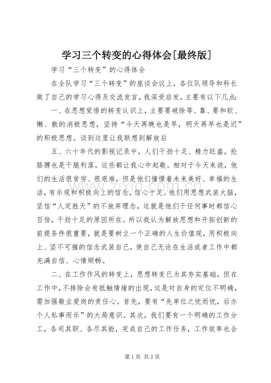 学习三个转变的心得体会[最终版].docx_第1页