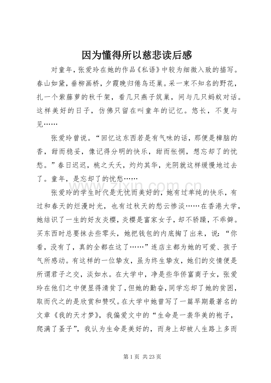 因为懂得所以慈悲读后感.docx_第1页