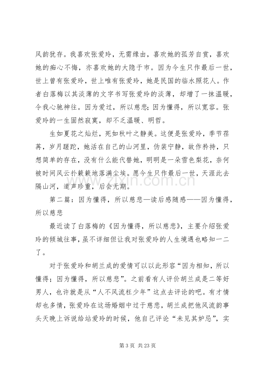 因为懂得所以慈悲读后感.docx_第3页