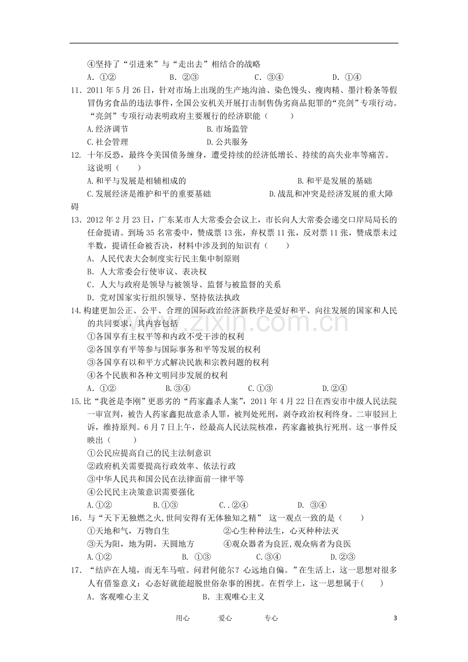 内蒙古师大高考补习学校高三政治上学期期中考试试题新人教版.doc_第3页