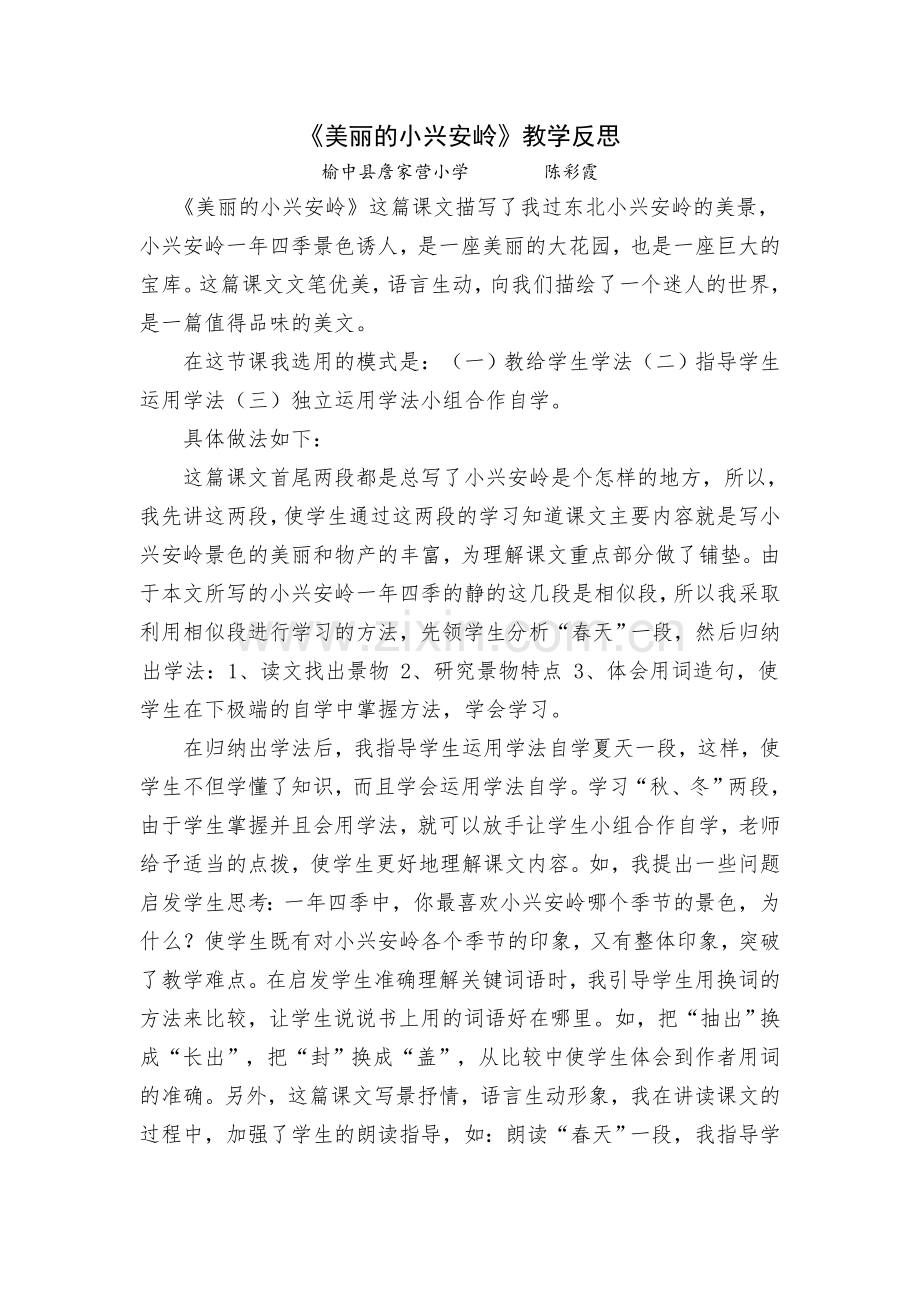 美丽的小兴安岭课后反思.doc_第1页