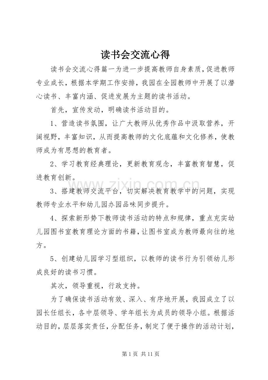 读书会交流心得.docx_第1页