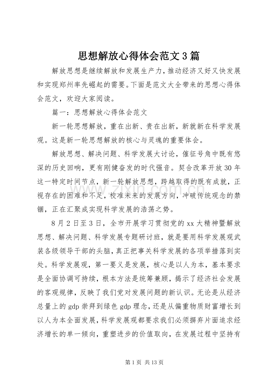 思想解放心得体会范文3篇.docx_第1页