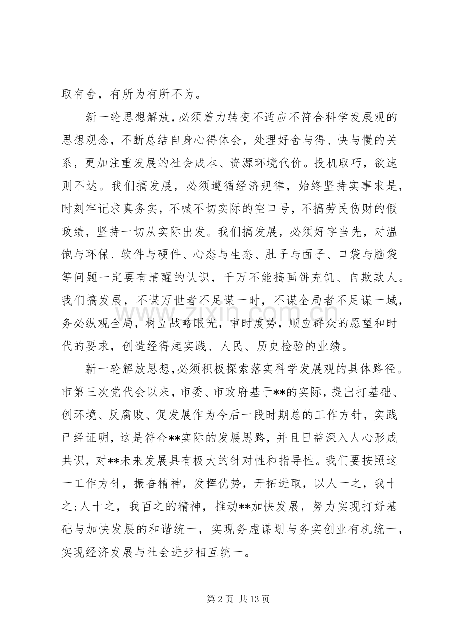 思想解放心得体会范文3篇.docx_第2页