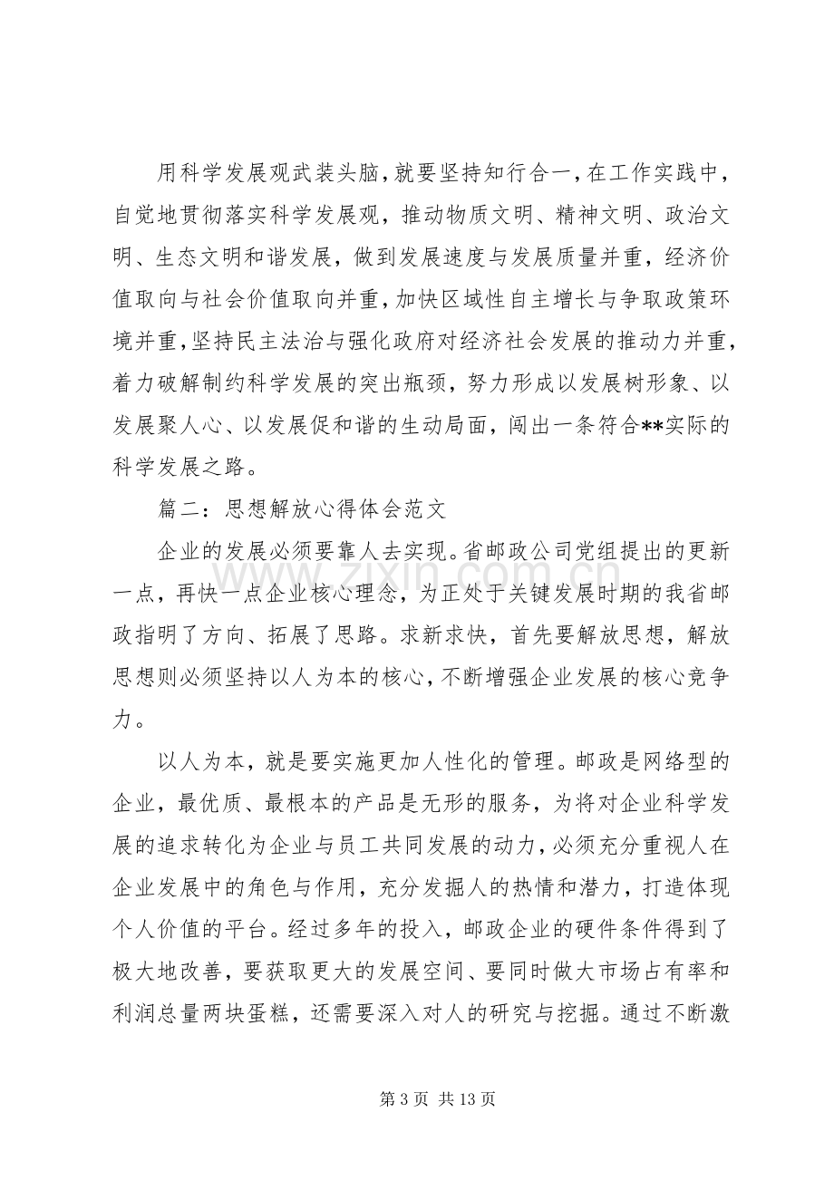 思想解放心得体会范文3篇.docx_第3页